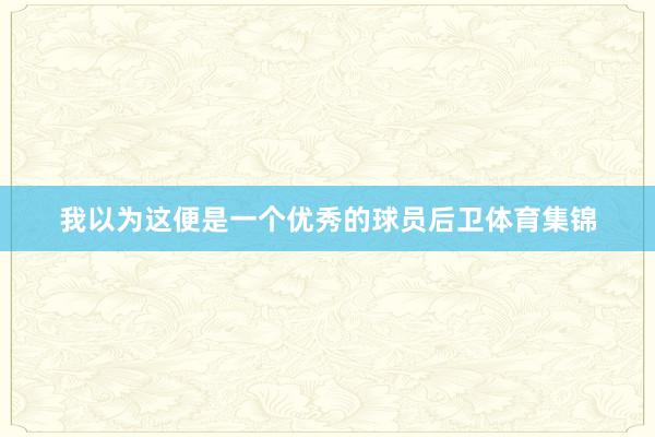 我以为这便是一个优秀的球员后卫体育集锦