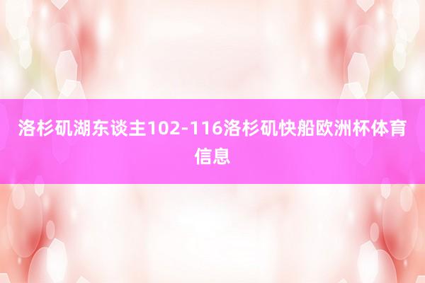 洛杉矶湖东谈主102-116洛杉矶快船欧洲杯体育信息