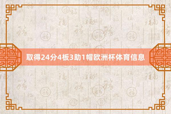 取得24分4板3助1帽欧洲杯体育信息