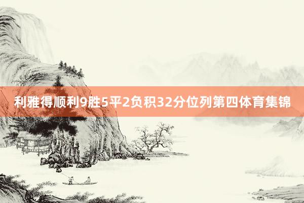 利雅得顺利9胜5平2负积32分位列第四体育集锦