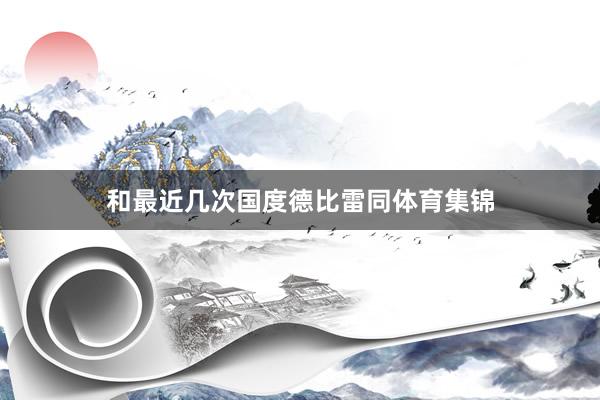 和最近几次国度德比雷同体育集锦