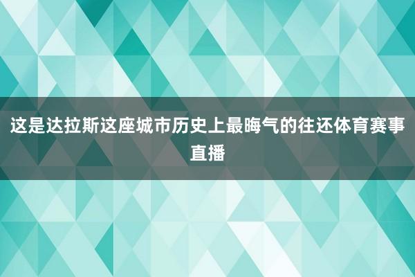 这是达拉斯这座城市历史上最晦气的往还体育赛事直播