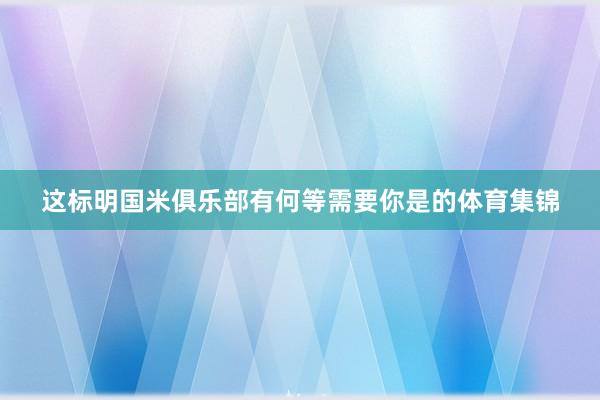 这标明国米俱乐部有何等需要你是的体育集锦