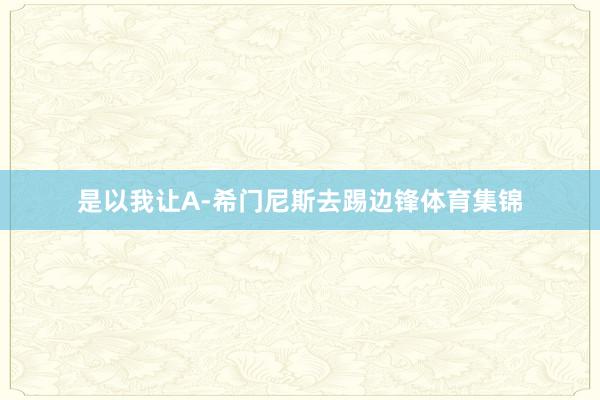 是以我让A-希门尼斯去踢边锋体育集锦