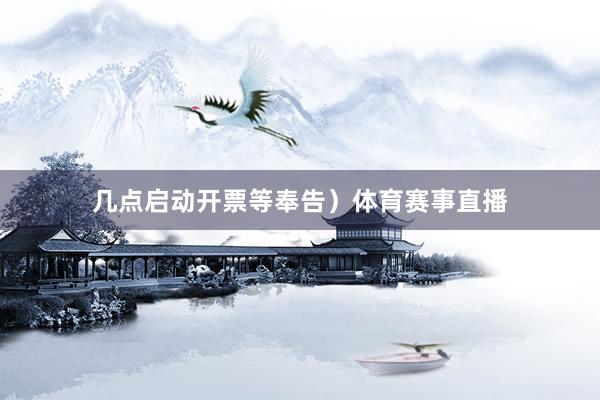 几点启动开票等奉告）体育赛事直播