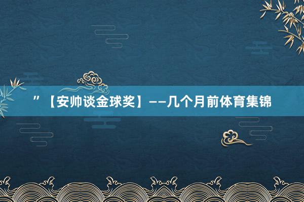”【安帅谈金球奖】——几个月前体育集锦