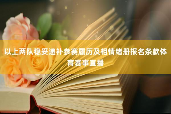 以上两队稳妥递补参赛履历及相情绪册报名条款体育赛事直播