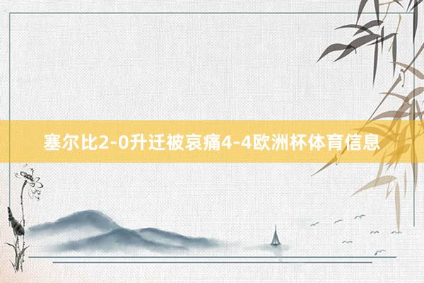 塞尔比2-0升迁被哀痛4-4欧洲杯体育信息