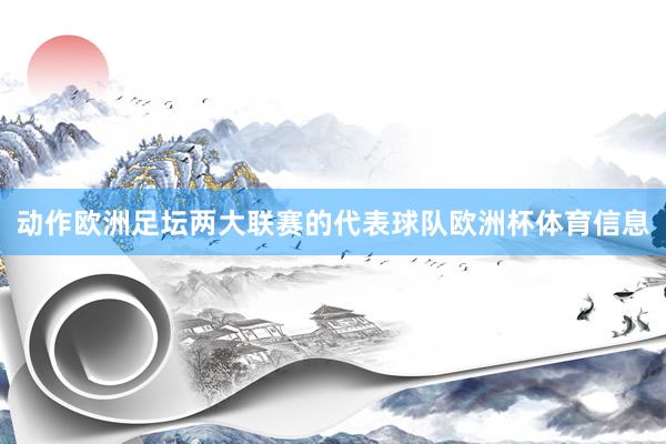 动作欧洲足坛两大联赛的代表球队欧洲杯体育信息
