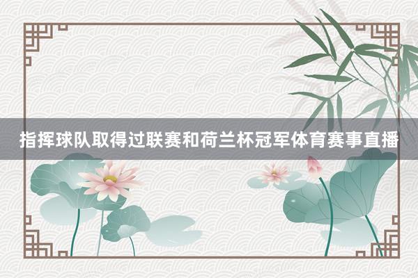 指挥球队取得过联赛和荷兰杯冠军体育赛事直播