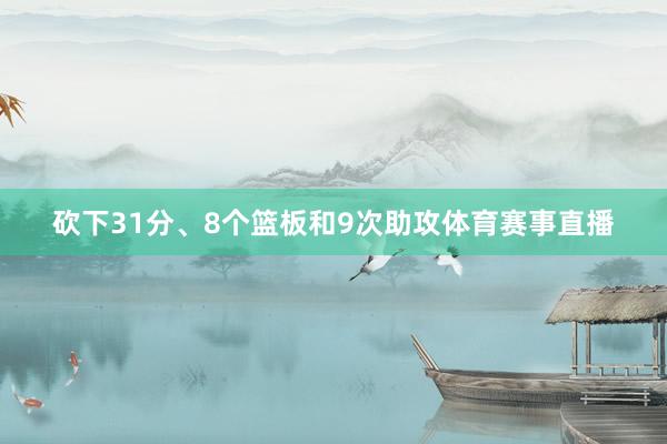 砍下31分、8个篮板和9次助攻体育赛事直播