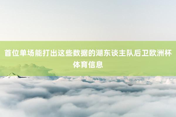 首位单场能打出这些数据的湖东谈主队后卫欧洲杯体育信息
