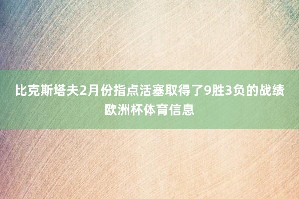 比克斯塔夫2月份指点活塞取得了9胜3负的战绩欧洲杯体育信息