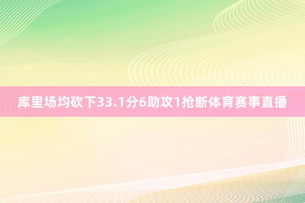 库里场均砍下33.1分6助攻1抢断体育赛事直播