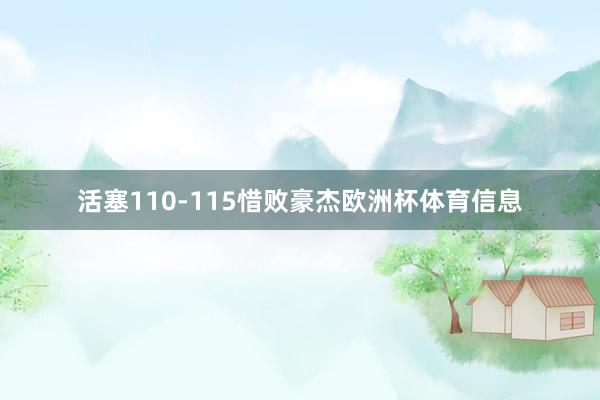 活塞110-115惜败豪杰欧洲杯体育信息