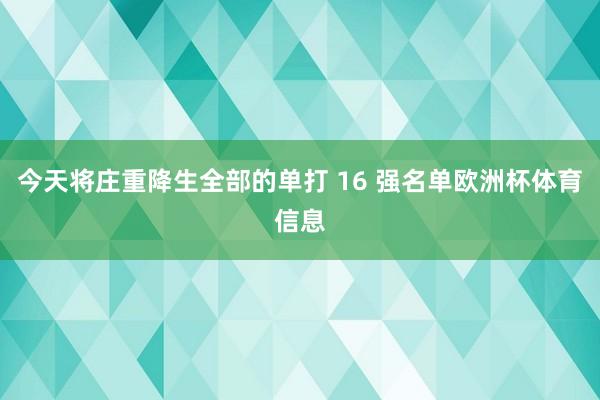 今天将庄重降生全部的单打 16 强名单欧洲杯体育信息