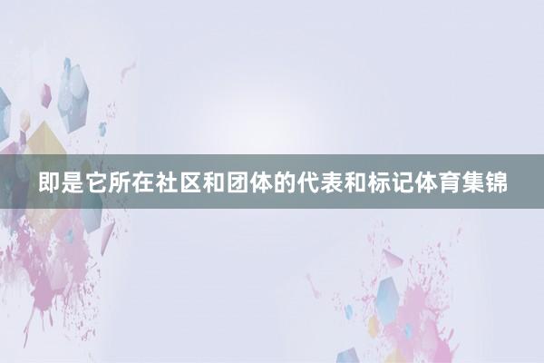 即是它所在社区和团体的代表和标记体育集锦