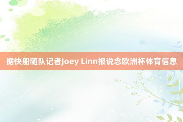 据快船随队记者Joey Linn报说念欧洲杯体育信息