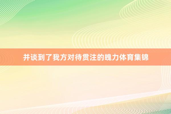并谈到了我方对待贯注的魄力体育集锦