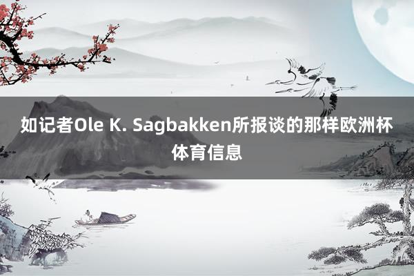 如记者Ole K. Sagbakken所报谈的那样欧洲杯体育信息