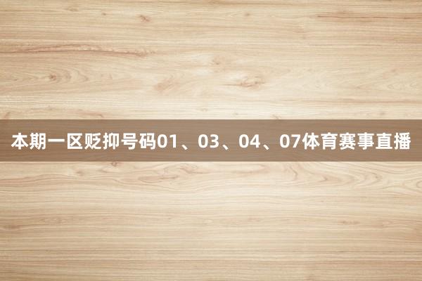 本期一区贬抑号码01、03、04、07体育赛事直播