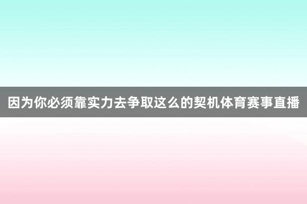 因为你必须靠实力去争取这么的契机体育赛事直播