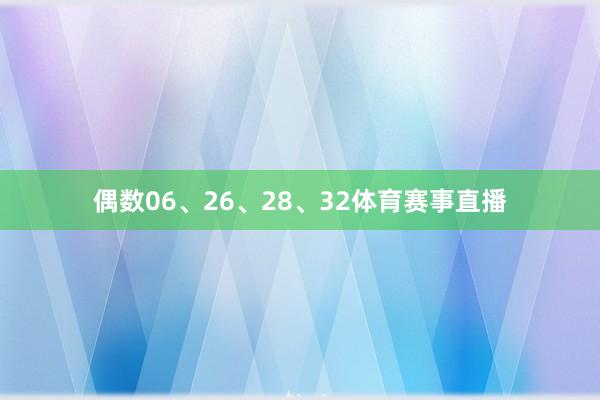 偶数06、26、28、32体育赛事直播