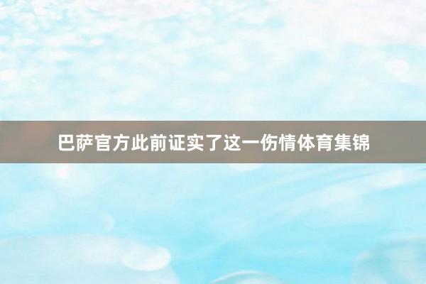 巴萨官方此前证实了这一伤情体育集锦