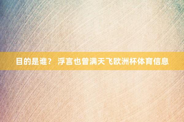 目的是谁？ 浮言也曾满天飞欧洲杯体育信息