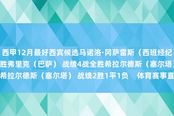 西甲12月最好西宾候选马诺洛·冈萨雷斯（西班经纪东谈主） 战绩4战全胜弗里克（巴萨） 战绩4战全胜希拉尔德斯（塞尔塔） 战绩2胜1平1负    体育赛事直播
