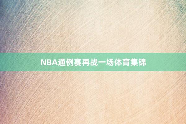 NBA通例赛再战一场体育集锦