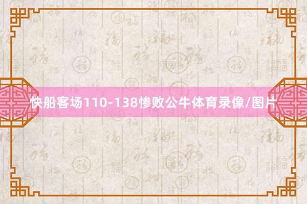 快船客场110-138惨败公牛体育录像/图片