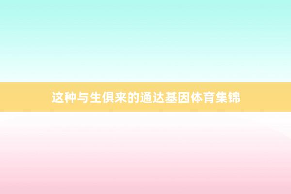 这种与生俱来的通达基因体育集锦
