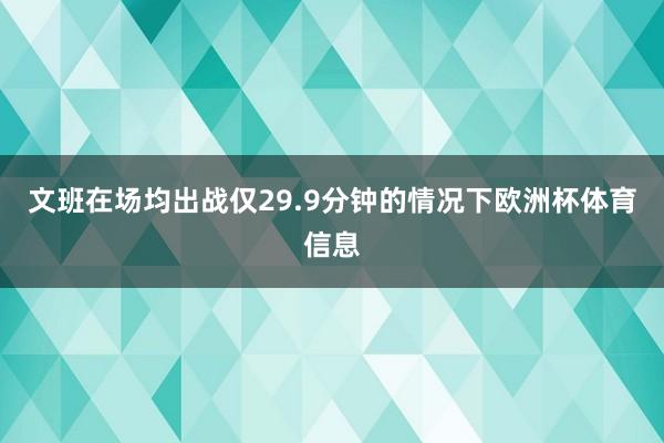 文班在场均出战仅29.9分钟的情况下欧洲杯体育信息