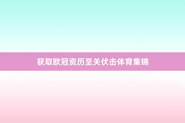 获取欧冠资历至关伏击体育集锦