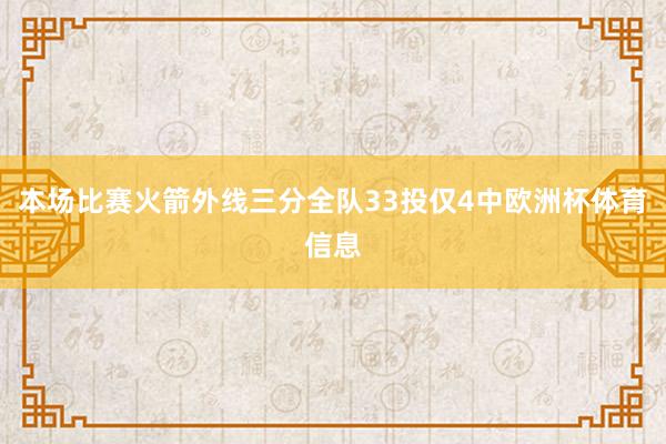 本场比赛火箭外线三分全队33投仅4中欧洲杯体育信息