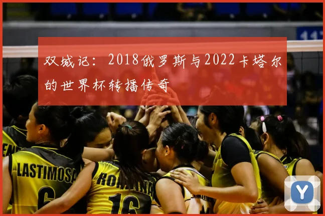 双城记：2018俄罗斯与2022卡塔尔的世界杯转播传奇