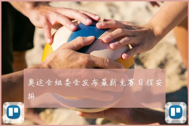 奥运会组委会发布最新竞赛日程安排
