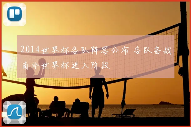 2014世界杯各队阵容公布 各队备战南非世界杯进入阶段