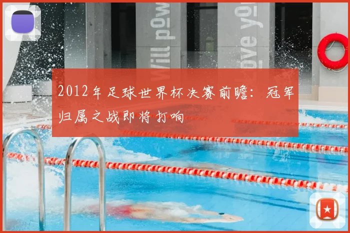 2012年足球世界杯决赛前瞻：冠军归属之战即将打响