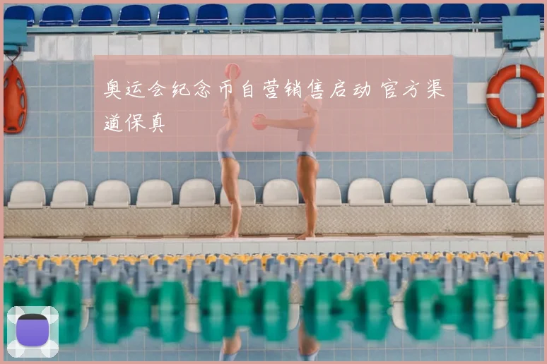 奥运会纪念币自营销售启动 官方渠道保真