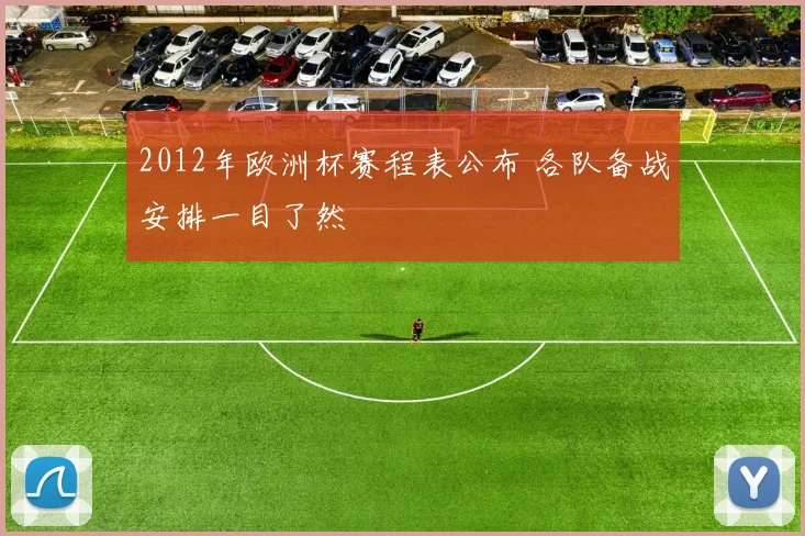 2012年欧洲杯赛程表公布 各队备战安排一目了然