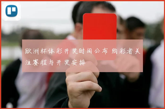 欧洲杯体彩开奖时间公布 购彩者关注赛程与开奖安排