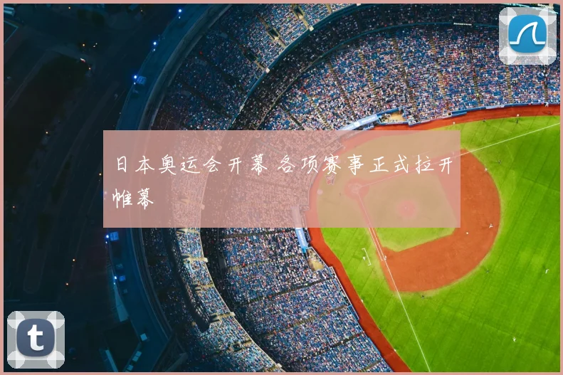 日本奥运会开幕 各项赛事正式拉开帷幕