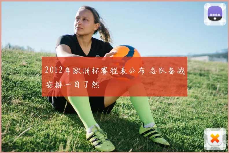 2012年欧洲杯赛程表公布 各队备战安排一目了然