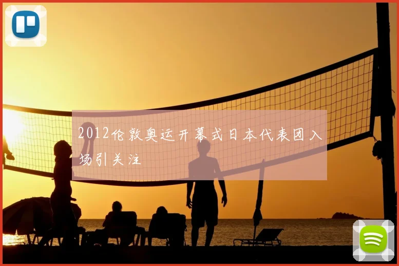 2012伦敦奥运开幕式日本代表团入场引关注