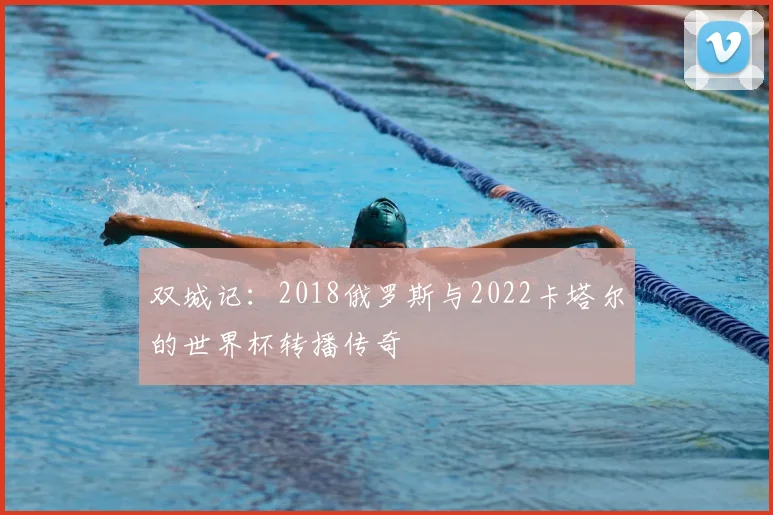 双城记：2018俄罗斯与2022卡塔尔的世界杯转播传奇