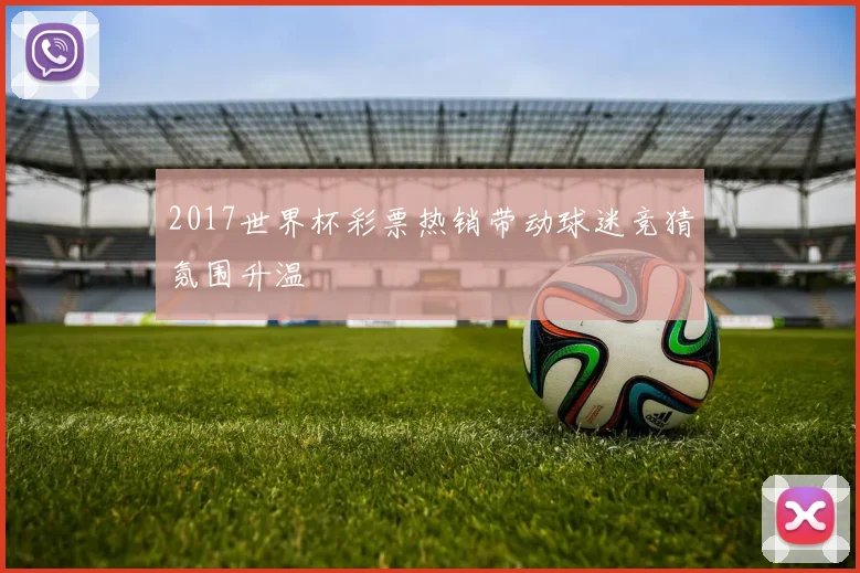 2017世界杯彩票热销带动球迷竞猜氛围升温