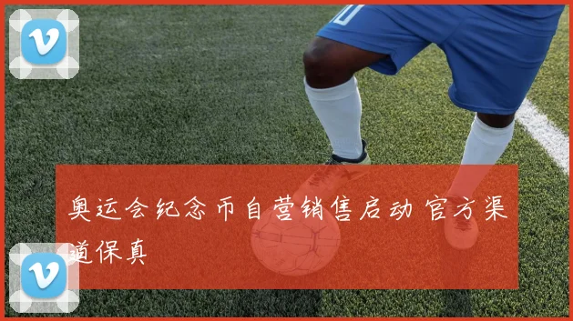 奥运会纪念币自营销售启动 官方渠道保真