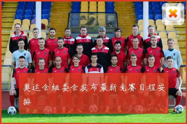 奥运会组委会发布最新竞赛日程安排